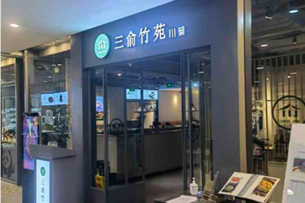 三俞竹苑加盟费