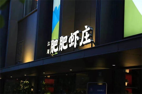 肥肥虾庄