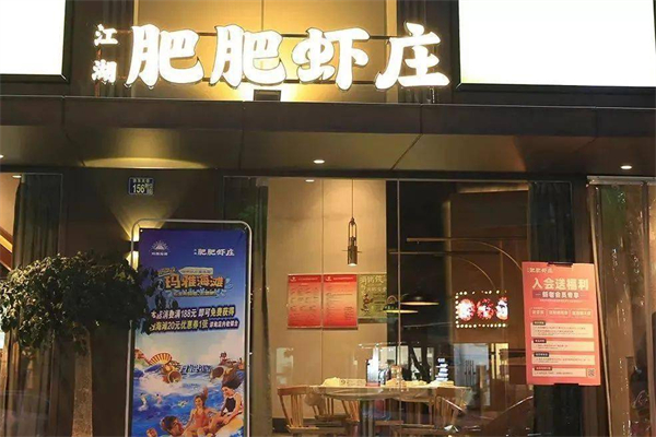 肥肥虾庄