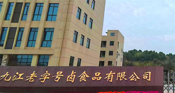 老字号卤菜店