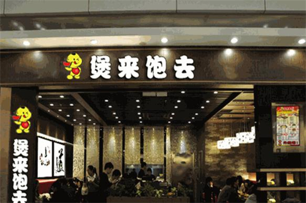 煲来饱去