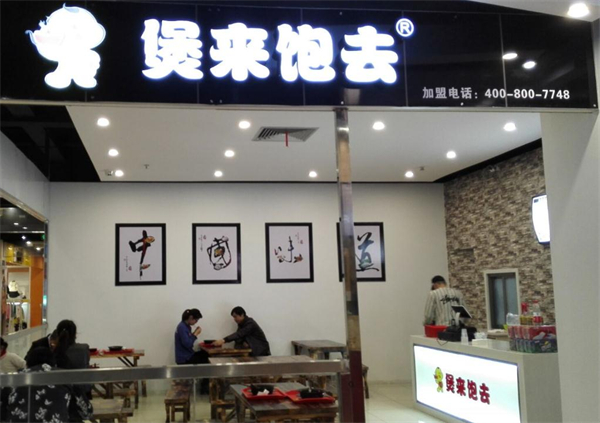 煲来饱去