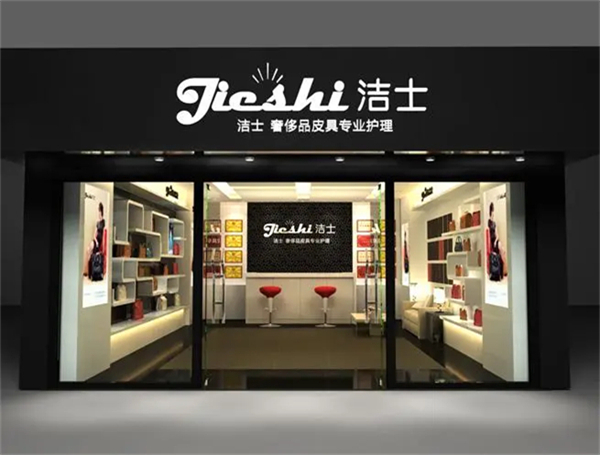洁士皮具护理