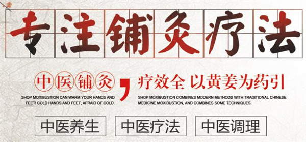 姜疗铺灸