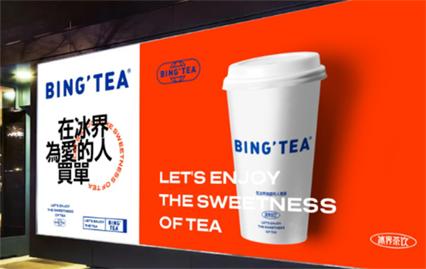 冰界茶饮