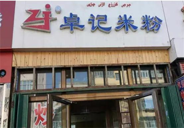 卓记米粉加盟费