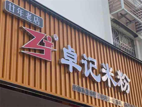 卓记米粉加盟费