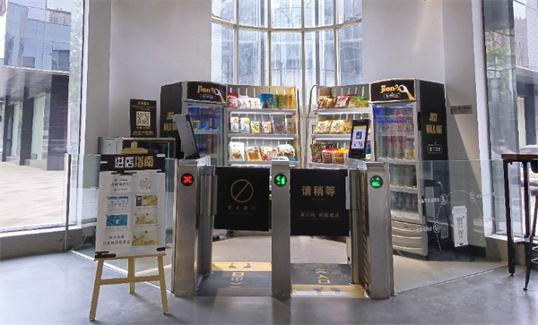 24小时无人便利店
