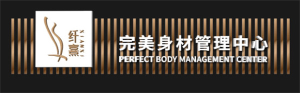 纤熹减肥