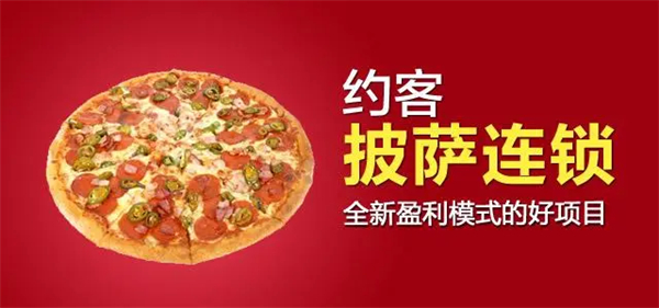约客披萨