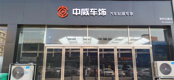 中威车饰