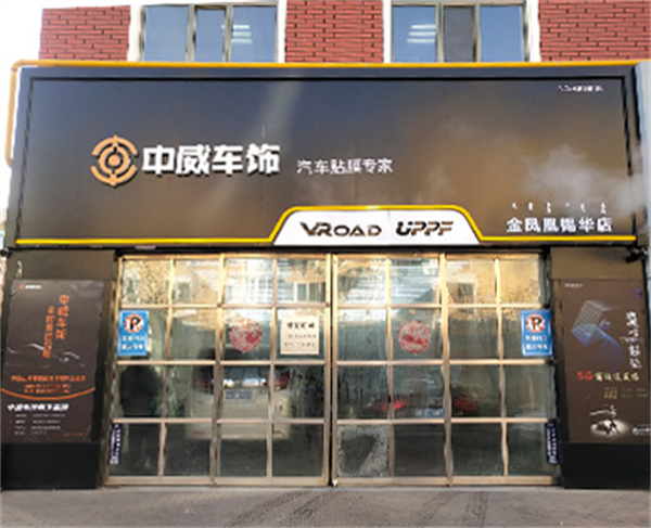 中威车饰