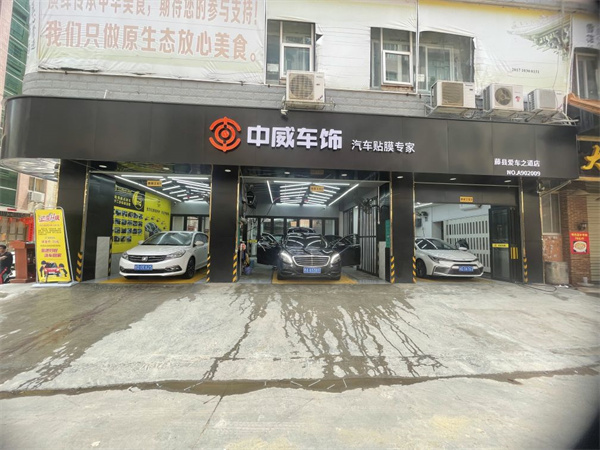中威车饰