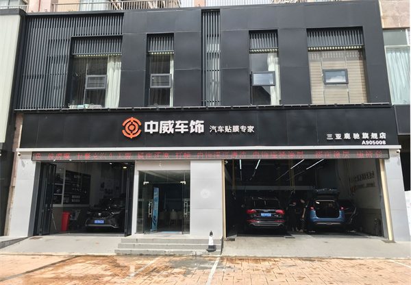 中威车饰