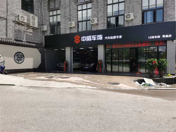 中威车饰
