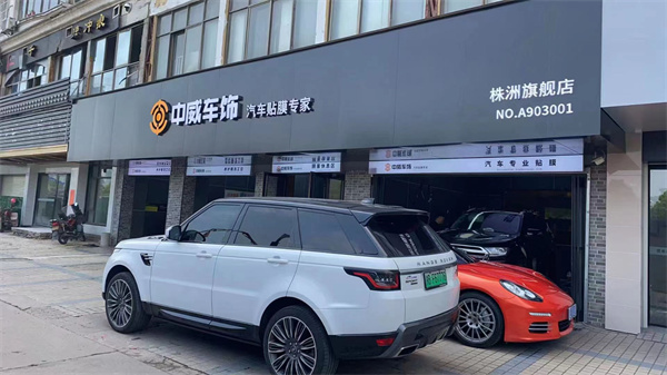 中威车饰