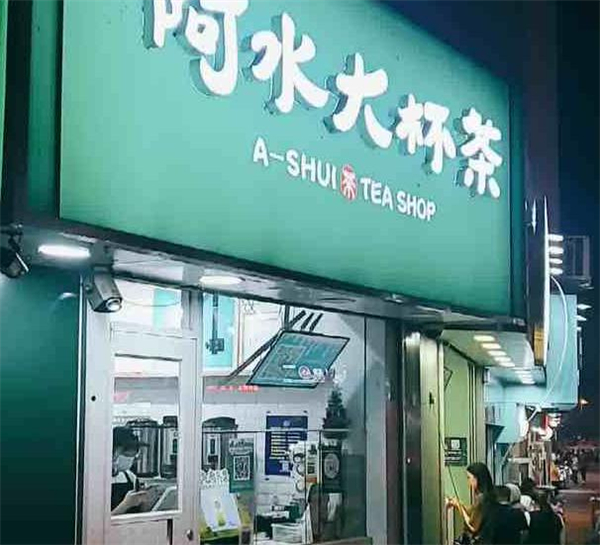阿水奶茶店