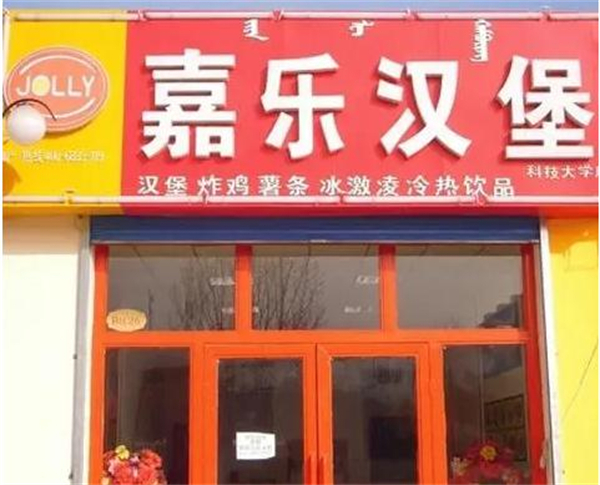嘉乐汉堡店