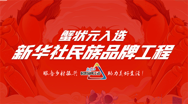 蟹状元