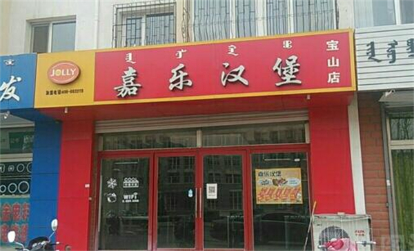嘉乐汉堡店