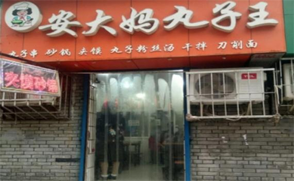 安大妈丸子王