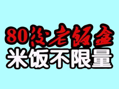 80年代老饭盒加盟费