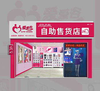 爱爱谷成人用品