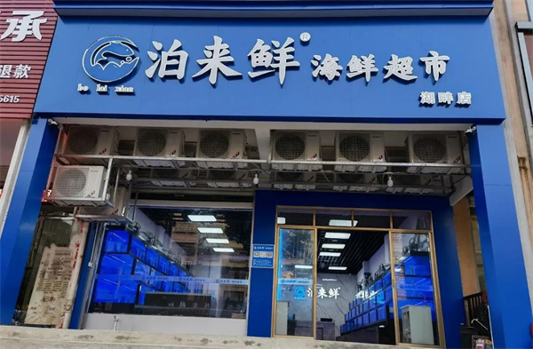 泊来鲜海鲜超市加盟费