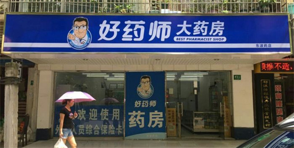 好药师大药房加盟费
