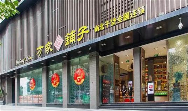 方家铺子