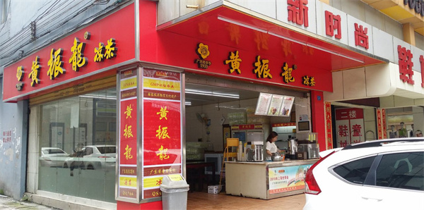 黄振龙凉茶店