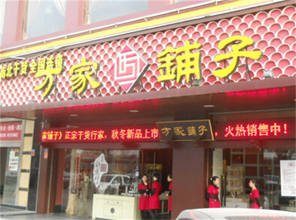 方家铺子加盟费