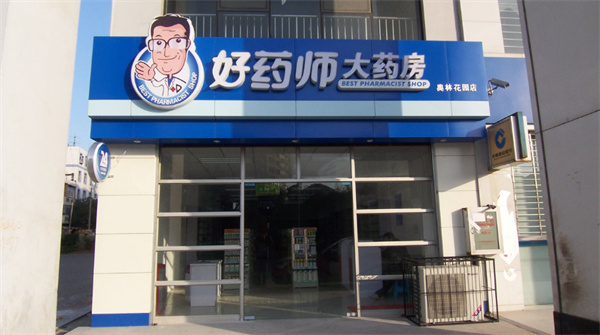 好药师大药房加盟费