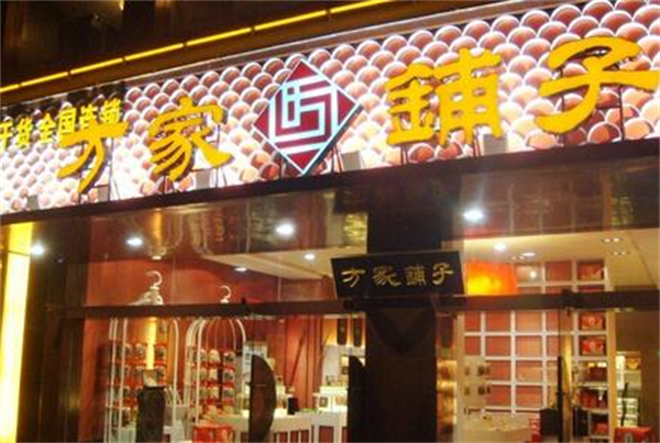 方家铺子