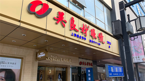 吴良材眼镜店加盟费