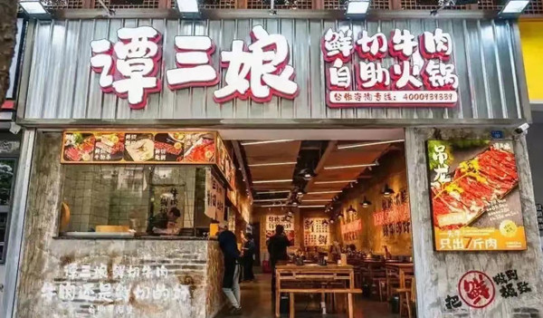 谭三娘鲜切牛肉自助火锅