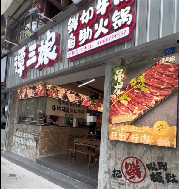谭三娘鲜切牛肉自助火锅