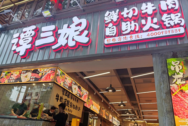 谭三娘鲜切牛肉自助火锅