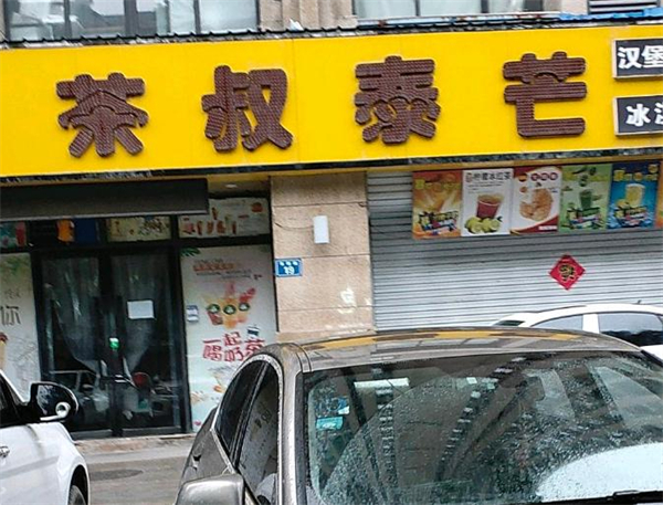 茶叔泰芒