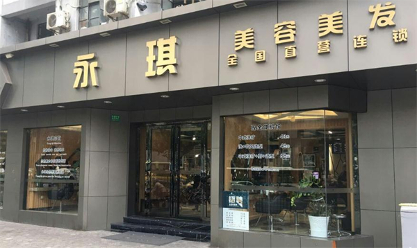 永琪美容美发