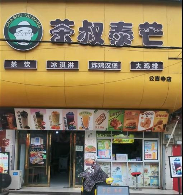 茶叔泰芒