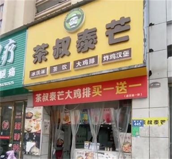 茶叔泰芒