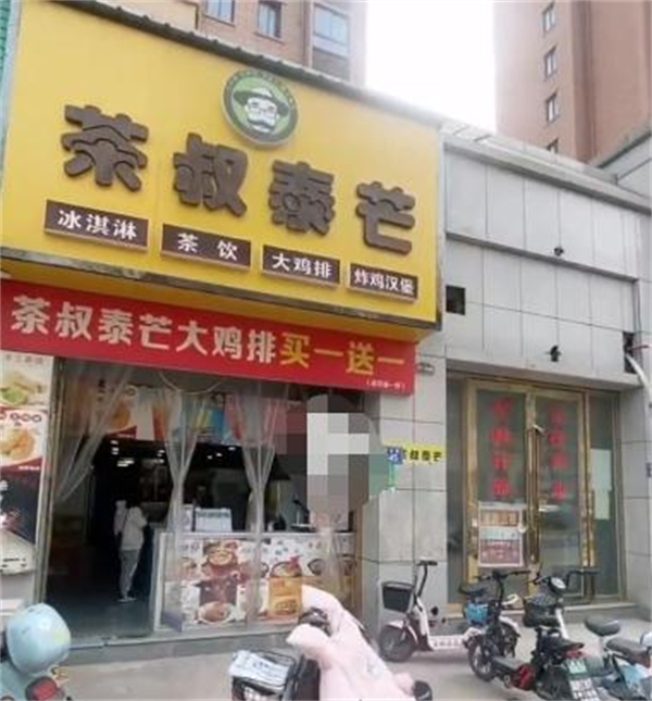 茶叔泰芒