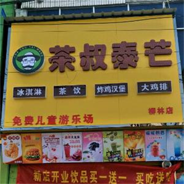 茶叔泰芒