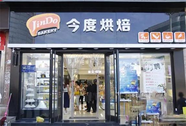 今度烘焙蛋糕店