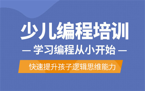 少儿编程教育加盟费