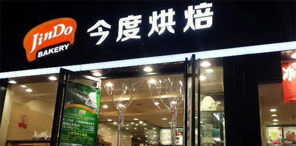 今度烘焙蛋糕店