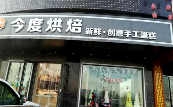 今度烘焙蛋糕店