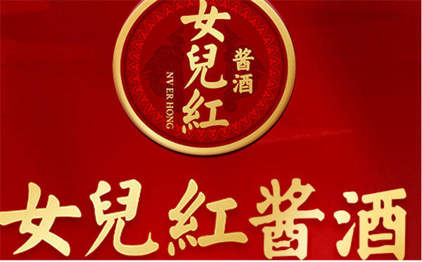 女儿红酱酒