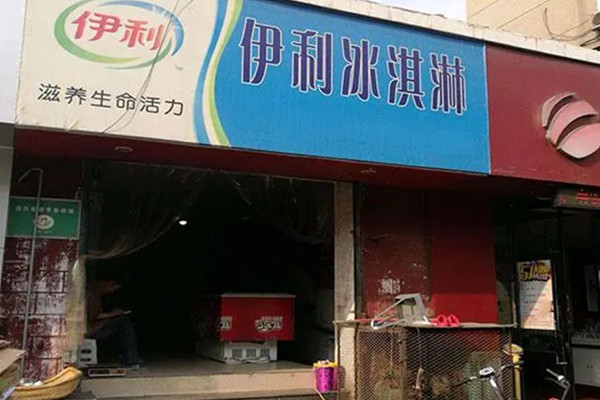 伊利冰淇淋